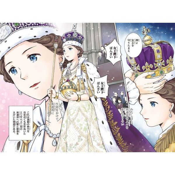 エリザベス女王二世 世界を愛した歴代最長の女王 通販｜セブンネット