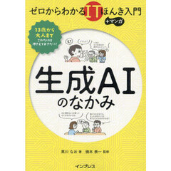 生成ＡＩのなかみ