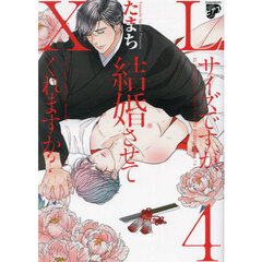 XLサイズですが、結婚させてくれますか?　４