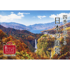 カレンダー　’２５　四季を旅する日本の風