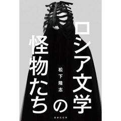 ロシア文学の怪物たち