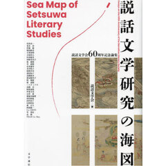 説話文学研究の海図　説話文学会６０周年記念論集