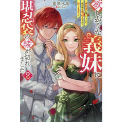 欲しがりな義妹に堪忍袋の緒が切れました　婚約者を奪ったうえに、我が家を乗っ取るなんて許しません　２