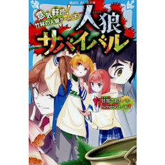 人狼サバイバル　〔１９〕　意気軒昂！竹林の人狼ゲーム　下