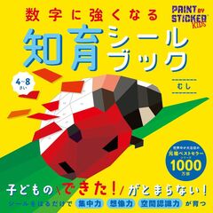 数字に強くなる知育シールブックむし