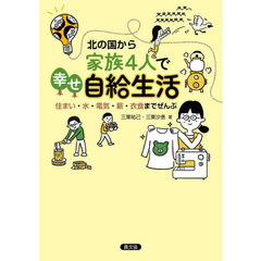 北の国から家族４人で幸せ自給生活　住まい・水・電気・薪・衣食までぜんぶ