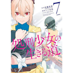 処刑少女の生きる道　７