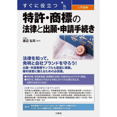 すぐに役立つ入門図解特許・商標の法律と出願・申請手続き