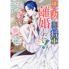 嫌われ妻は、英雄将軍と離婚したい！　　３