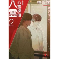 心霊探偵八雲　２　完全版　魂をつなぐもの