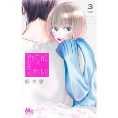 君を忘れる恋がしたい　３