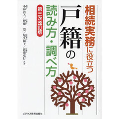 相続実務に役立つ戸籍の読み方・調べ方　第３次改訂版