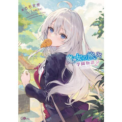 魔女の旅々学園物語　２