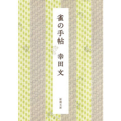 雀の手帖　新版