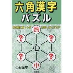 六角漢字パズル