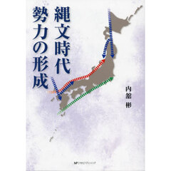縄文時代勢力の形成