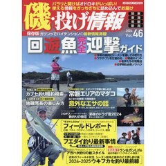 磯・投げ情報　Ｖｏｌ４６（２０２４）