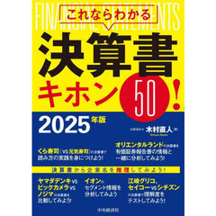これならわかる決算書キホン５０！　２０２５年版