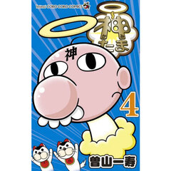 神たま　４