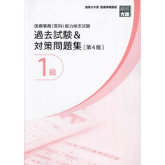 医療事務〈医科〉能力検定試験過去試験＆対策問題集１級　第４版