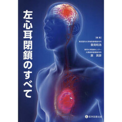 左心耳閉鎖のすべて