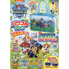 パウ・パトロールパワフルブック