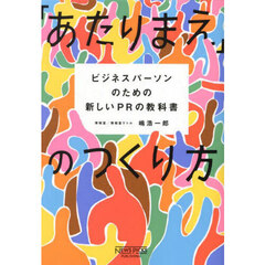 「あたりまえ」のつくり方　ビジネスパーソンのための新しいＰＲの教科書