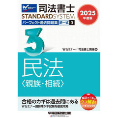 司法書士パーフェクト過去問題集　２０２５年度版３　択一式民法〈親族・相続〉