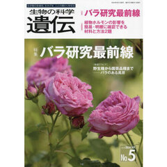 生物の科学遺伝　Ｖｏｌ．７８Ｎｏ．５（２０２４ＳＥＰ．）　バラ研究最前線