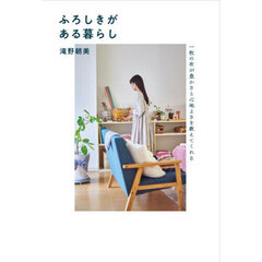 ふろしきがある暮らし　一枚の布が豊かさと心地よさを教えてくれる