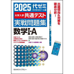 大学入学共通テスト実戦問題集数学１・Ａ　２０２５