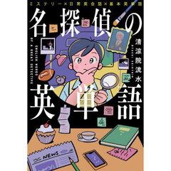 名探偵の英単語　ミステリー×日常英会話×基本英単語