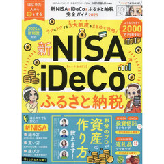 新ＮＩＳＡ＆ｉＤｅＣｏ＆ふるさと納税完全ガイド　２０２５