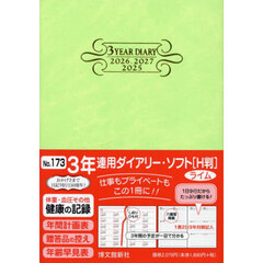 １７３．３年連用ダイアリー・ソフトＨ判