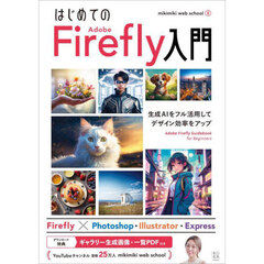 はじめてのＡｄｏｂｅ　Ｆｉｒｅｆｌｙ入門　生成ＡＩをフル活用してデザイン効率をアップ