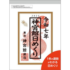 ’２５　神宮館日めくり（大）