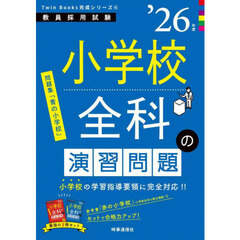 小学校全科の演習問題　’２６年度