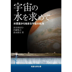 宇宙の水を求めて　水探査から始まる宇宙大航海