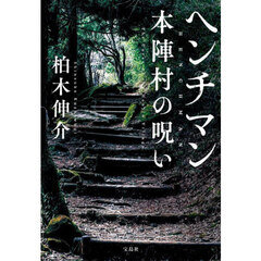 ヘンチマン　本陣村の呪い