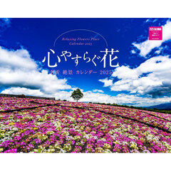 ’２５　心やすらぐ花名所絶景カレンダー