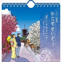 卓上 わたせせいぞう 卓上/壁掛 2025年カレンダー