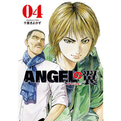 ＡＮＧＥＬの翼　４