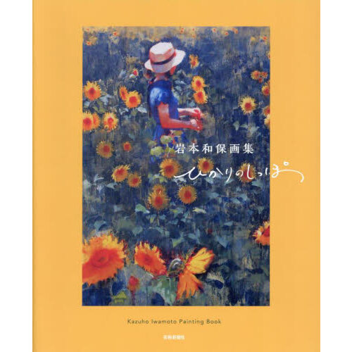 神津善之介画集 Ｐａｉｎｔｉｎｇｓ Ｐｉｎｔｕｒａｓ２００１～２０１９ 通販｜セブンネットショッピング