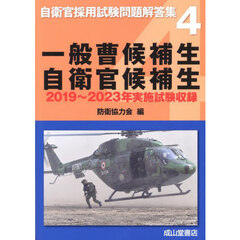 一般曹候補生　自衛官候補生　２０１９～２０２３年実施試験収録