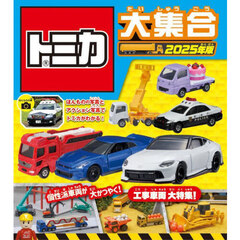 トミカ大集合　２０２５年版　工事車両大特集！