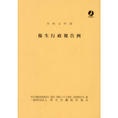 衛生行政報告例　令和４年度