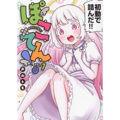ぽこてん！　１