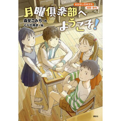 月曜倶楽部へようこそ！