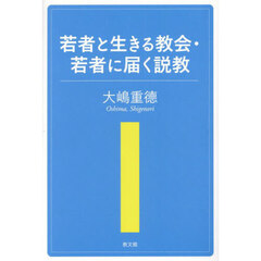 若者と生きる教会・若者に届く説教