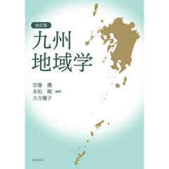 九州地域学　改訂版